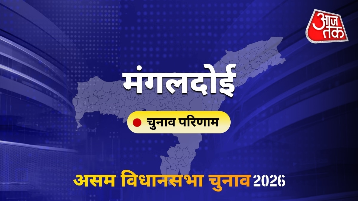 मंगलदोई सीट विधानसभा चुनाव परिणाम 2026