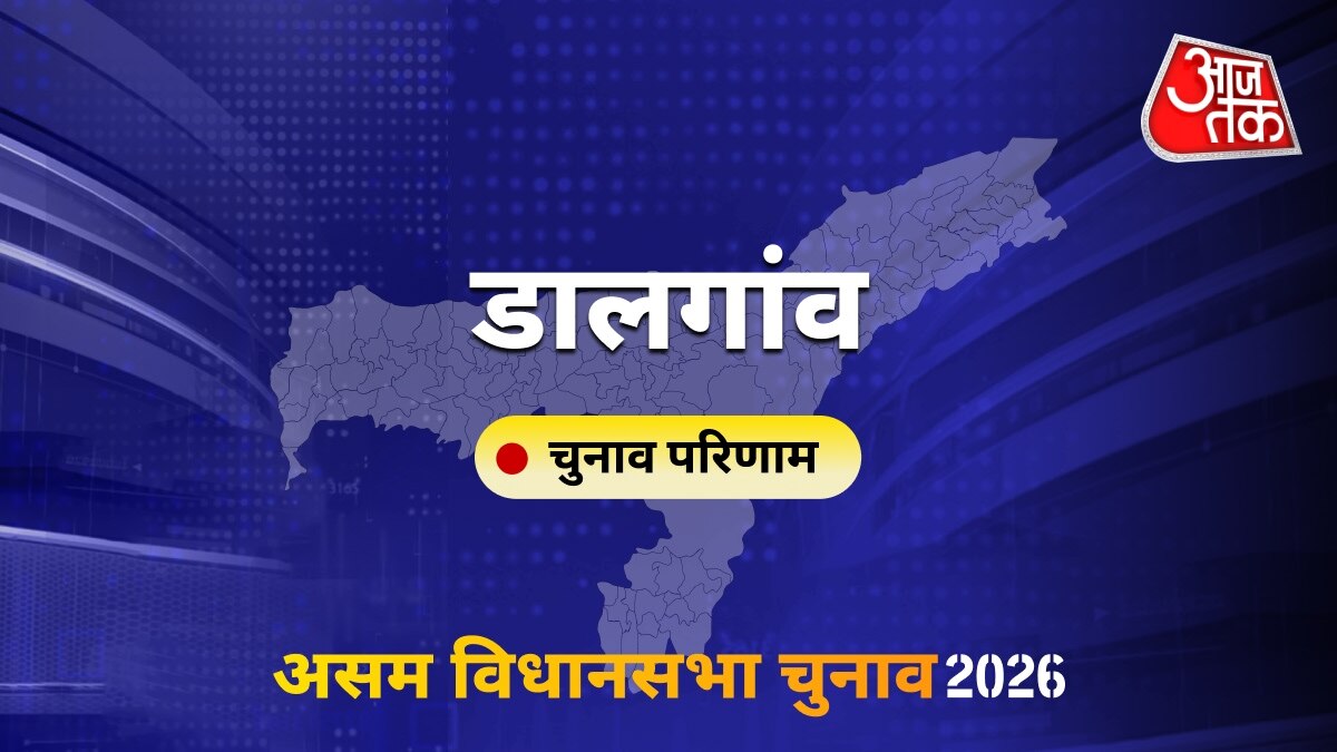 डालगांव सीट विधानसभा चुनाव परिणाम 2026