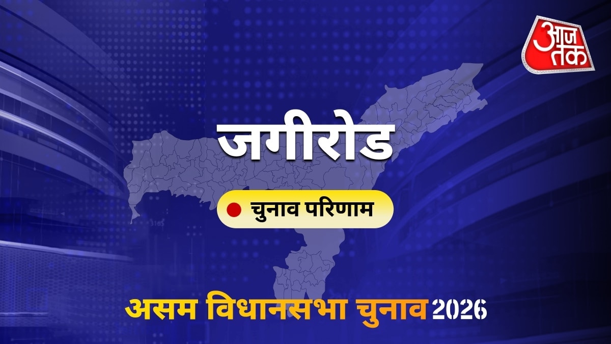 जगीरोड सीट विधानसभा चुनाव परिणाम 2026