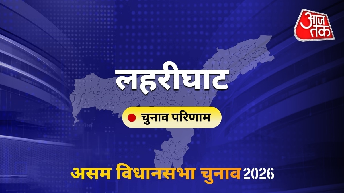लहरीघाट सीट विधानसभा चुनाव परिणाम 2026