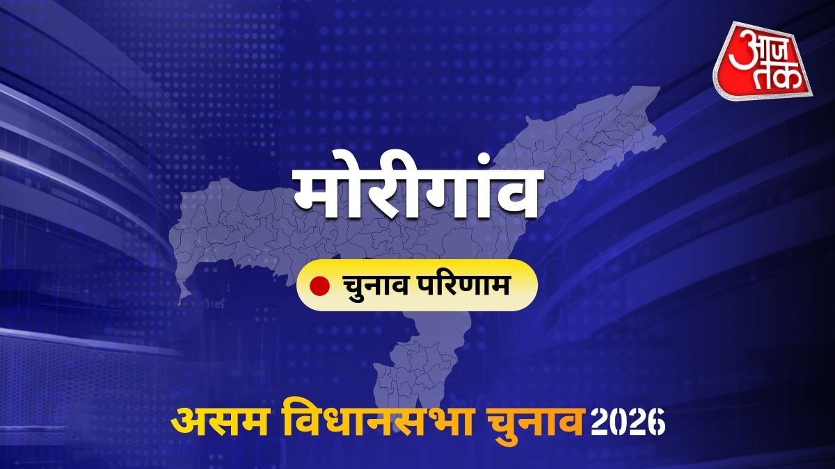 मोरीगांव सीट विधानसभा चुनाव परिणाम 2026