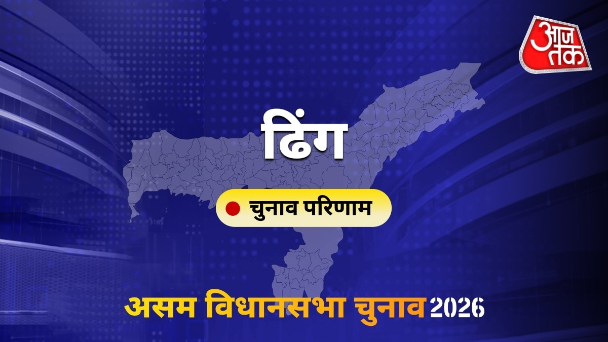 ढिंग सीट विधानसभा चुनाव परिणाम 2026