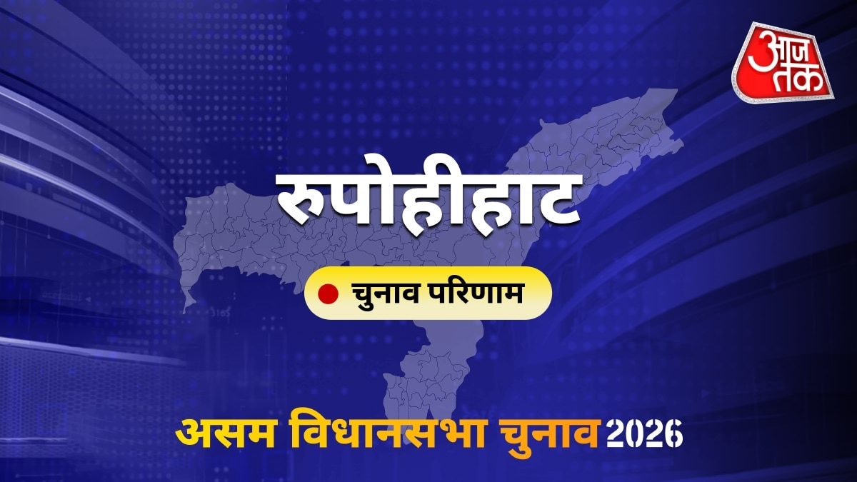 रुपोहीहाट सीट विधानसभा चुनाव परिणाम 2026