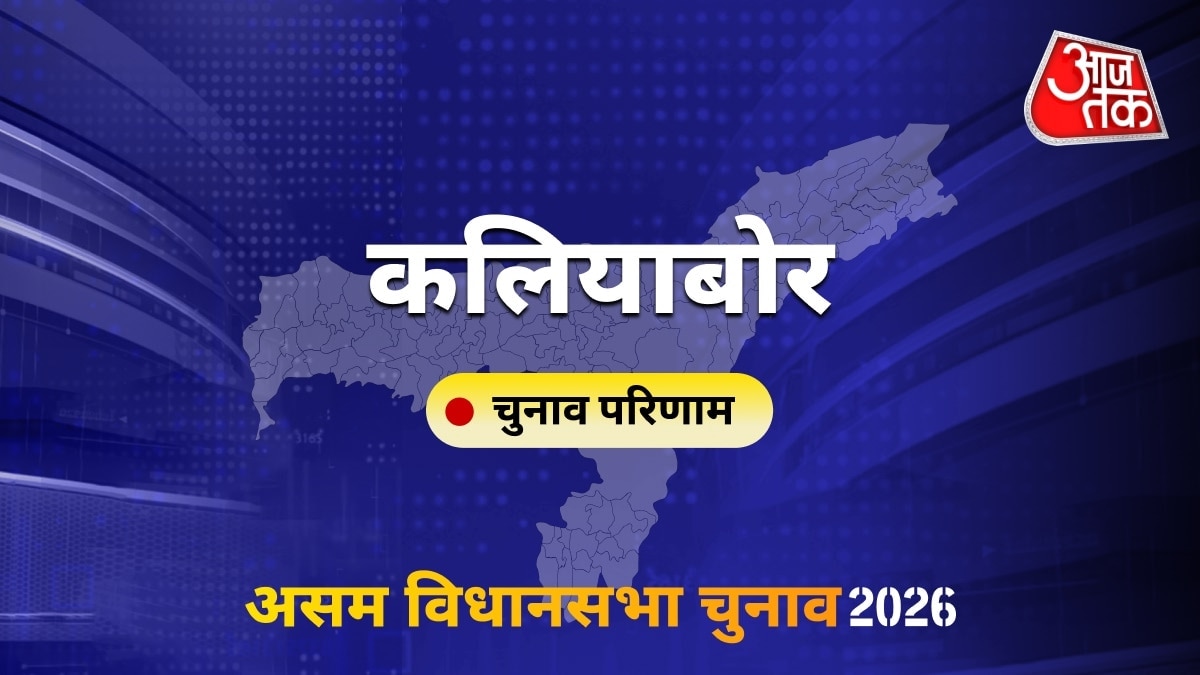 कलियाबोर सीट विधानसभा चुनाव परिणाम 2026