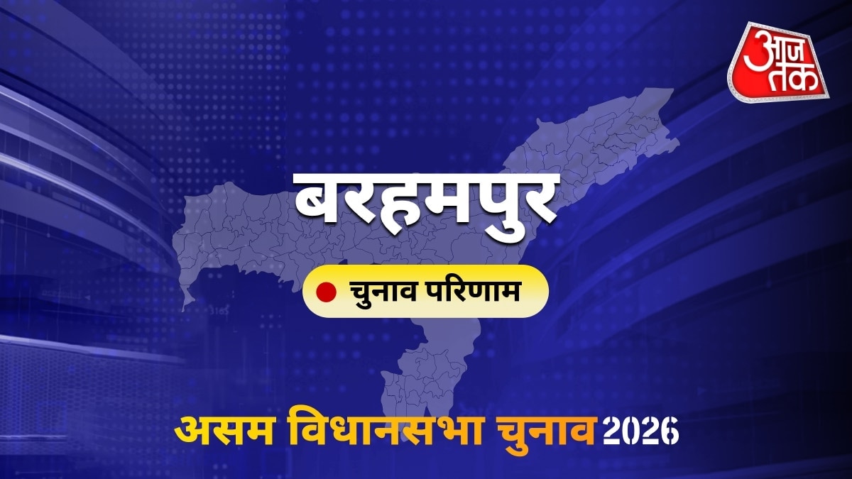 बरहमपुर सीट विधानसभा चुनाव परिणाम 2026