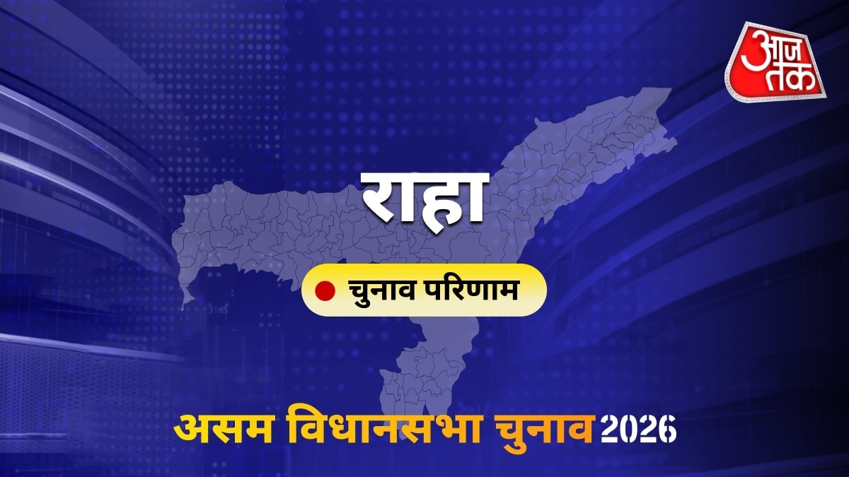 राहा सीट विधानसभा चुनाव परिणाम 2026