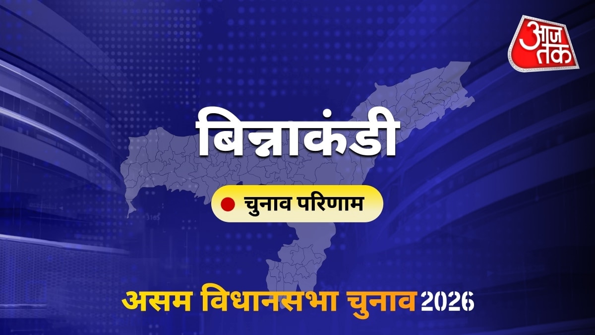 बिन्नाकंडी सीट विधानसभा चुनाव परिणाम 2026