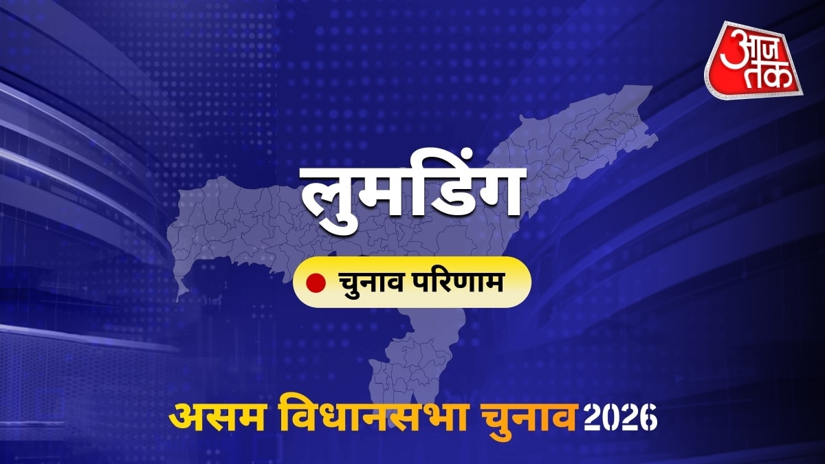 लुमडिंग सीट विधानसभा चुनाव परिणाम 2026