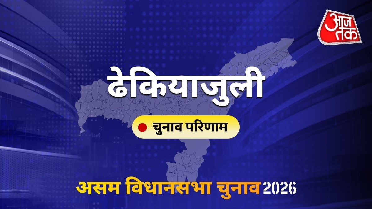 ढेकियाजुली सीट विधानसभा चुनाव परिणाम 2026