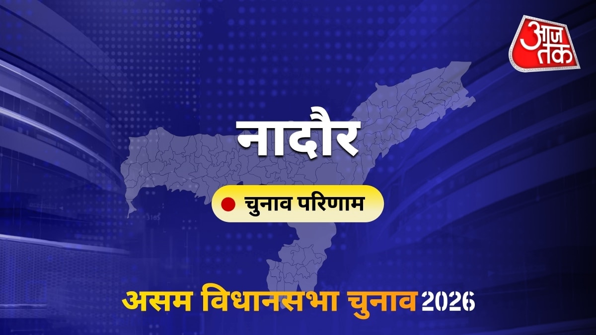 नादौर सीट विधानसभा चुनाव परिणाम 2026