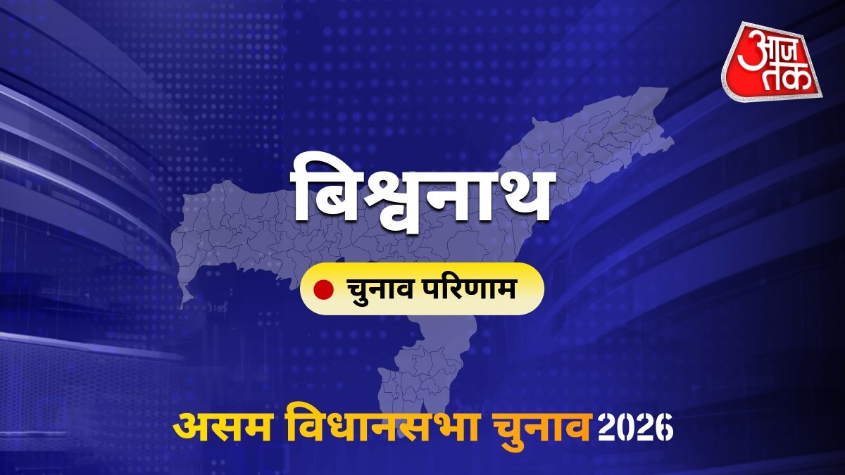 बिश्वनाथ सीट विधानसभा चुनाव परिणाम 2026