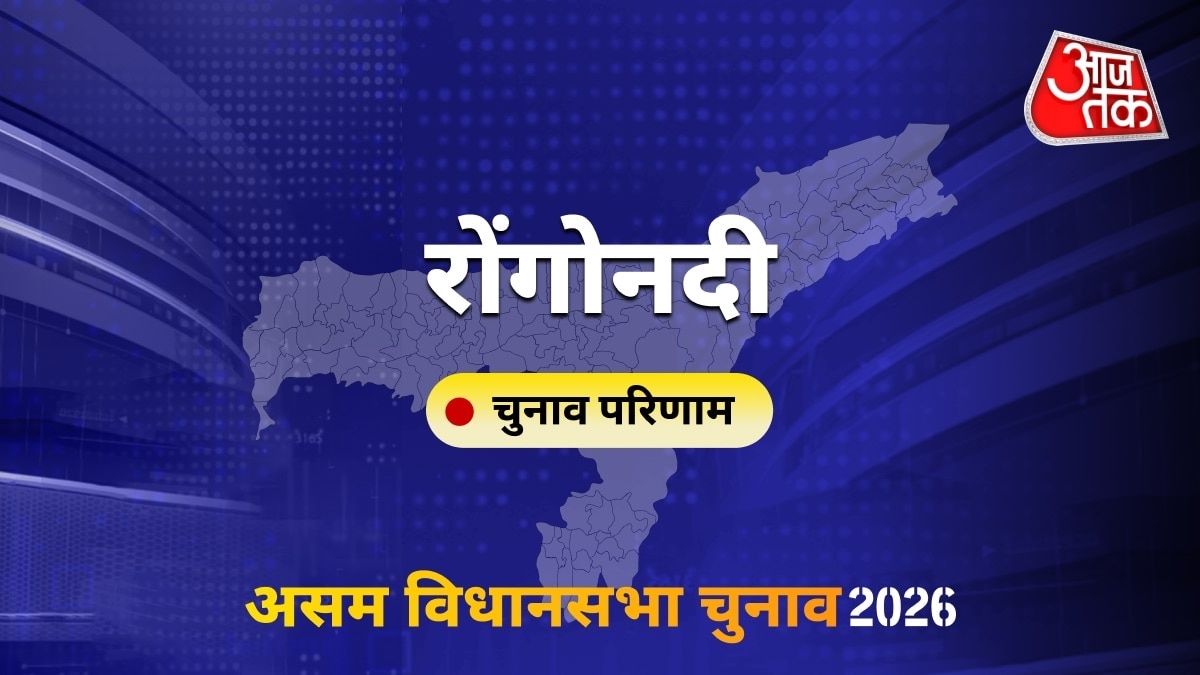 रोंगोनदी सीट विधानसभा चुनाव परिणाम 2026
