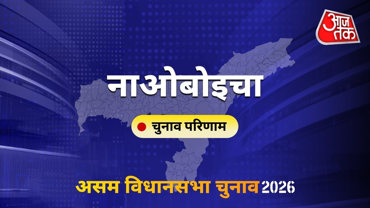 नाओबोइचा सीट विधानसभा चुनाव परिणाम 2026