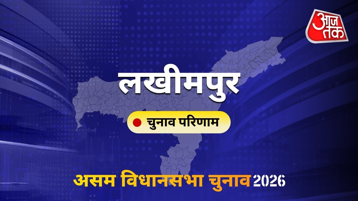 लखीमपुर सीट विधानसभा चुनाव परिणाम 2026