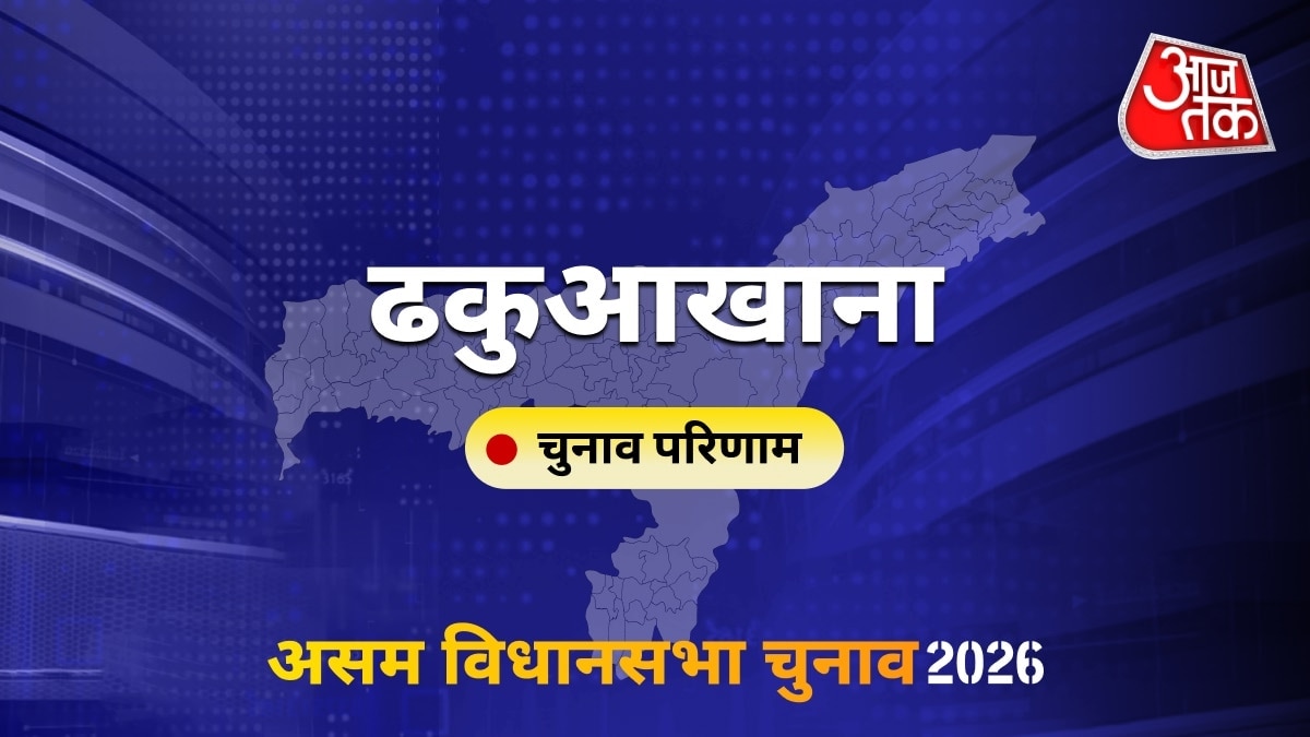 ढकुआखाना सीट विधानसभा चुनाव परिणाम 2026