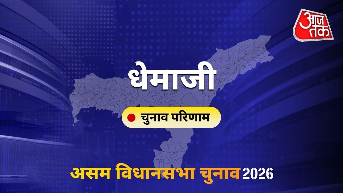 धेमाजी सीट विधानसभा चुनाव परिणाम 2026