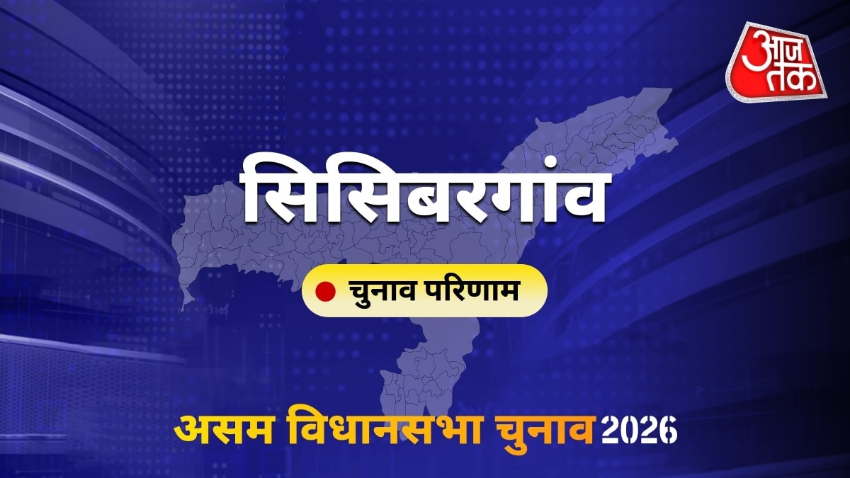 सिसिबरगांव सीट विधानसभा चुनाव परिणाम 2026
