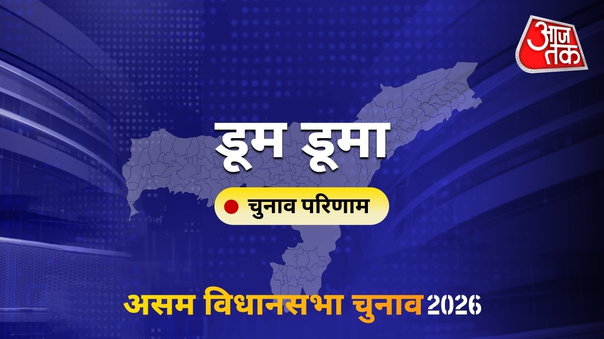 डूम डूमा सीट विधानसभा चुनाव परिणाम 2026