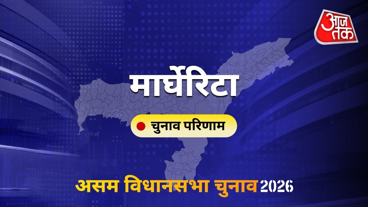 मार्घेरिटा सीट विधानसभा चुनाव परिणाम 2026