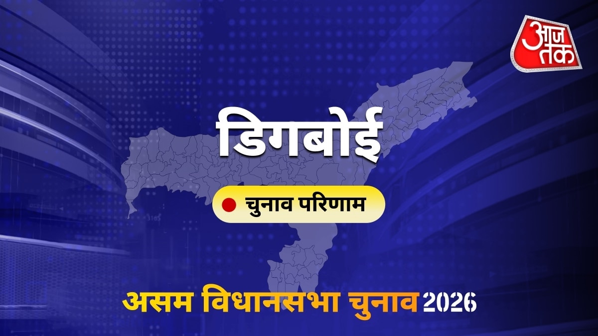 डिगबोई सीट विधानसभा चुनाव परिणाम 2026