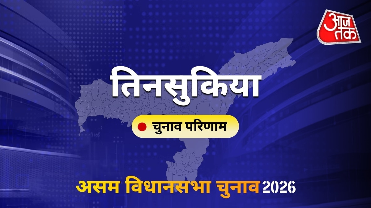 तिनसुकिया सीट विधानसभा चुनाव परिणाम 2026