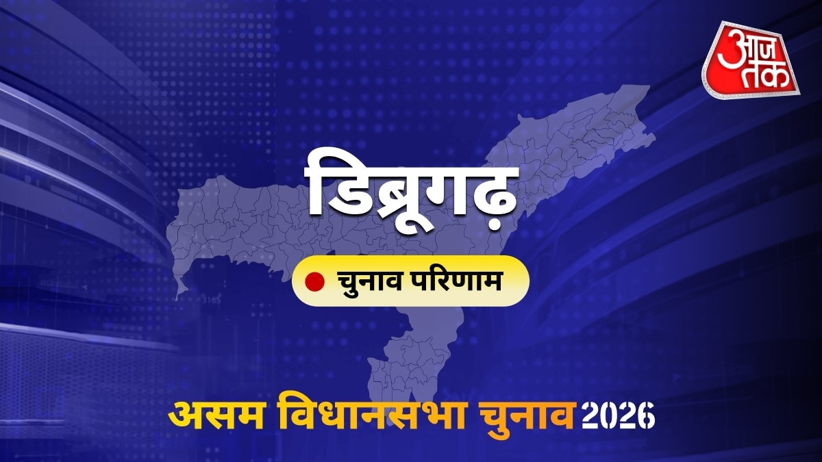 डिब्रूगढ़ सीट विधानसभा चुनाव परिणाम 2026