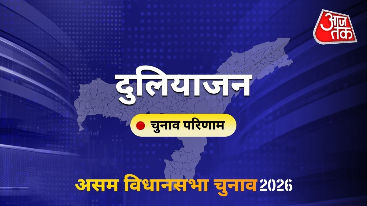दुलियाजन सीट विधानसभा चुनाव परिणाम 2026