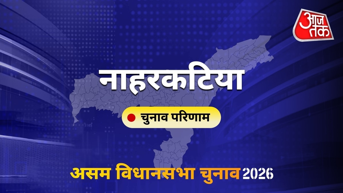 नाहरकटिया सीट विधानसभा चुनाव परिणाम 2026