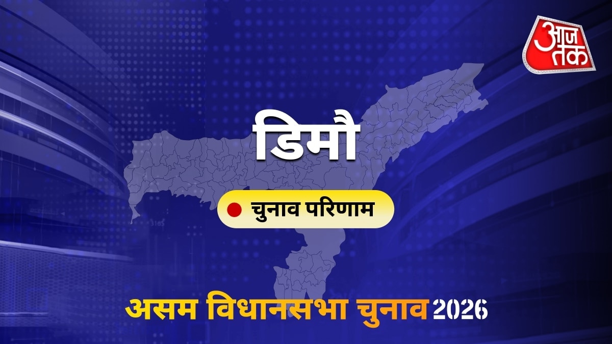 डिमौ सीट विधानसभा चुनाव परिणाम 2026
