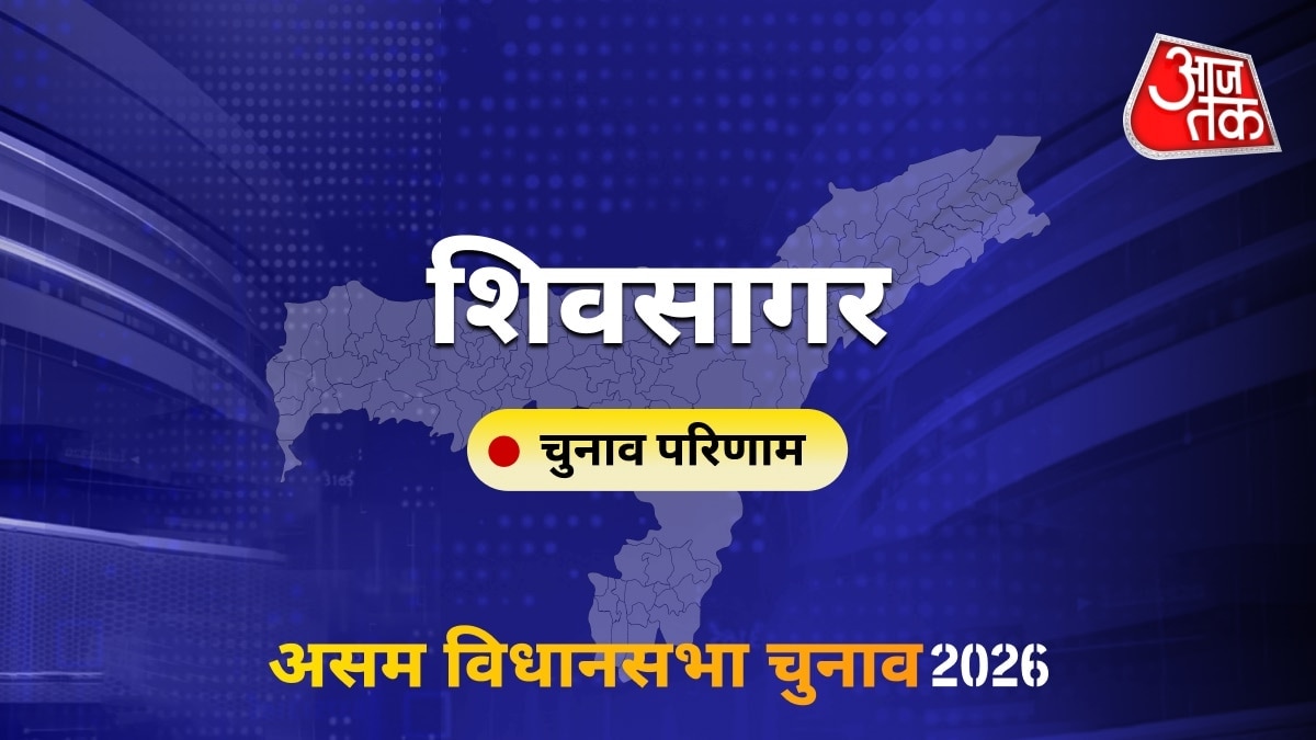 शिवसागर सीट विधानसभा चुनाव परिणाम 2026