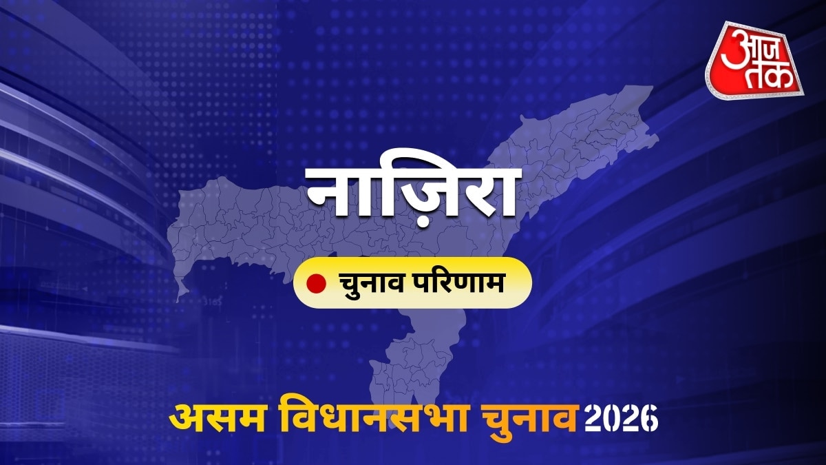 नाज़िरा सीट विधानसभा चुनाव परिणाम 2026