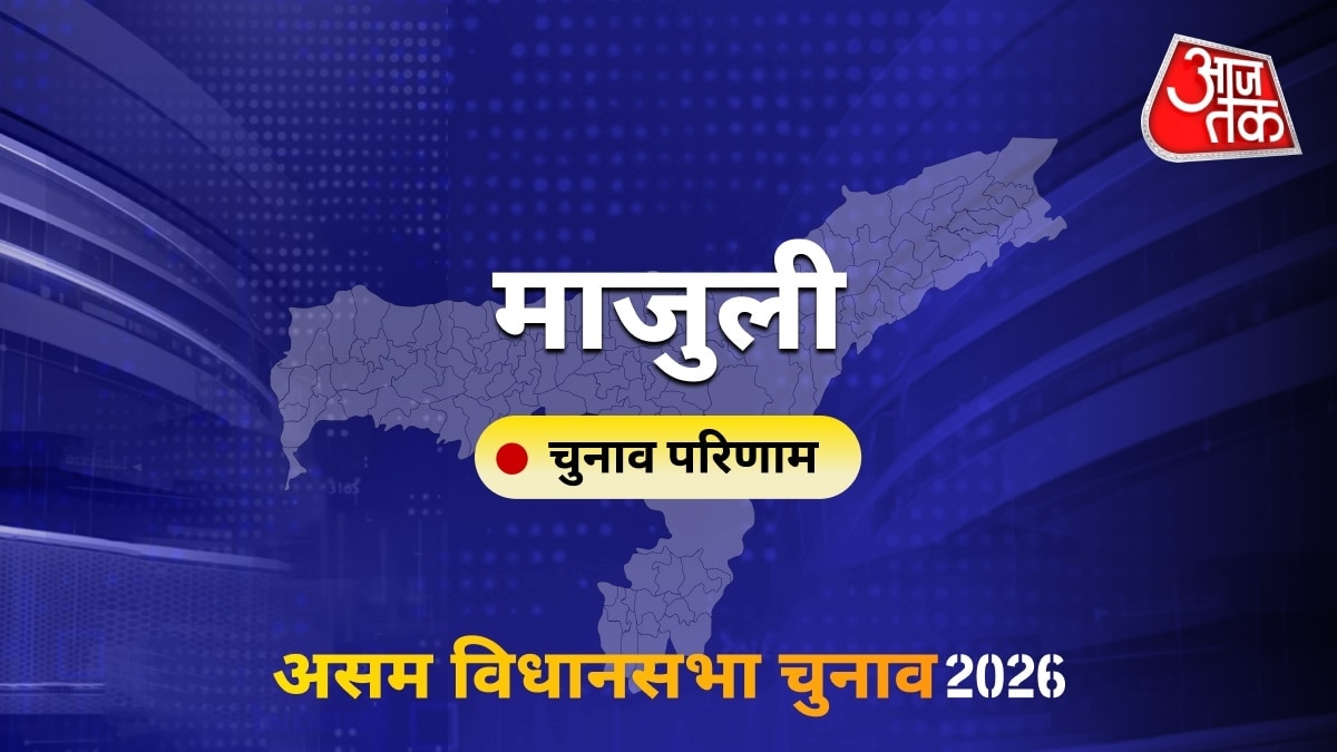 माजुली सीट विधानसभा चुनाव परिणाम 2026