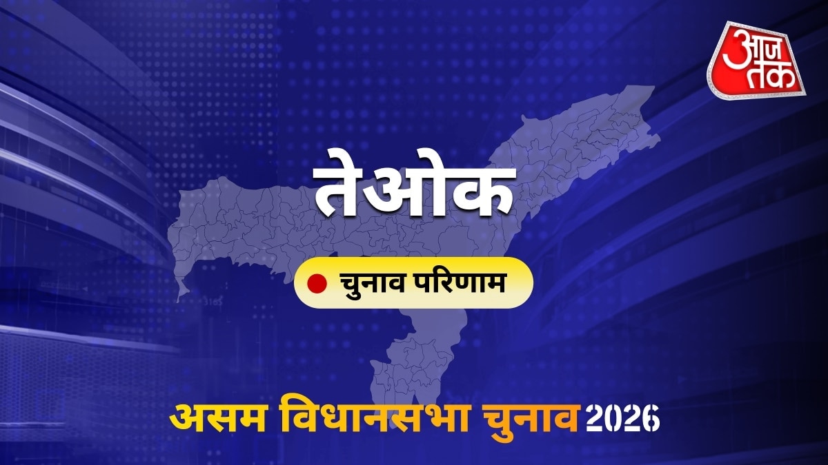 तेओक सीट विधानसभा चुनाव परिणाम 2026