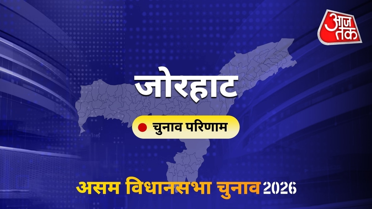 जोरहाट सीट विधानसभा चुनाव परिणाम 2026