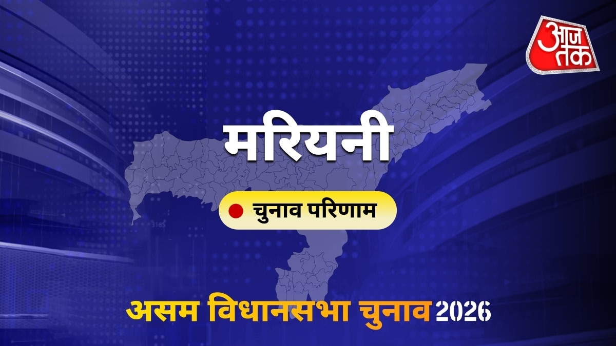 मरियनी सीट विधानसभा चुनाव परिणाम 2026
