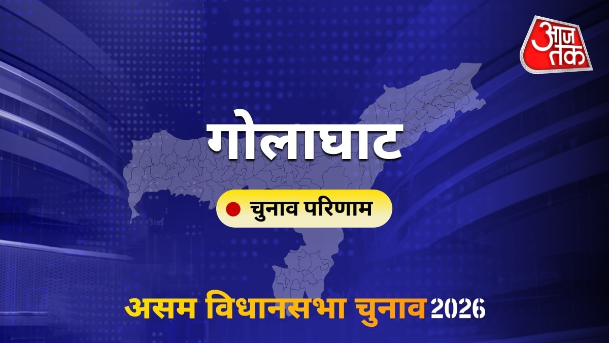 गोलाघाट सीट विधानसभा चुनाव परिणाम 2026
