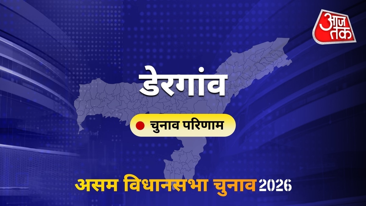 डेरगांव सीट विधानसभा चुनाव परिणाम 2026