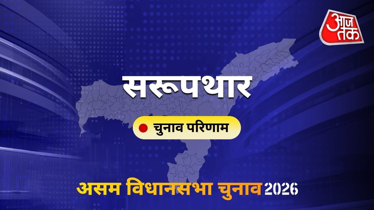 सरूपथार सीट विधानसभा चुनाव परिणाम 2026