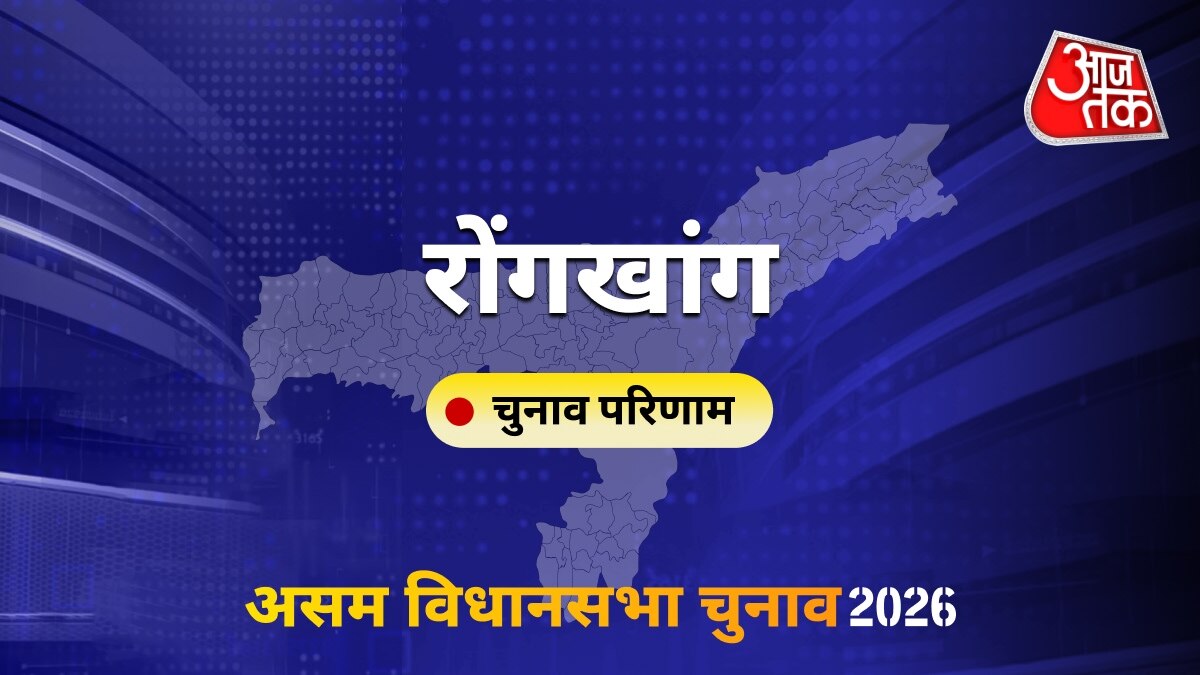 रोंगखांग सीट विधानसभा चुनाव परिणाम 2026