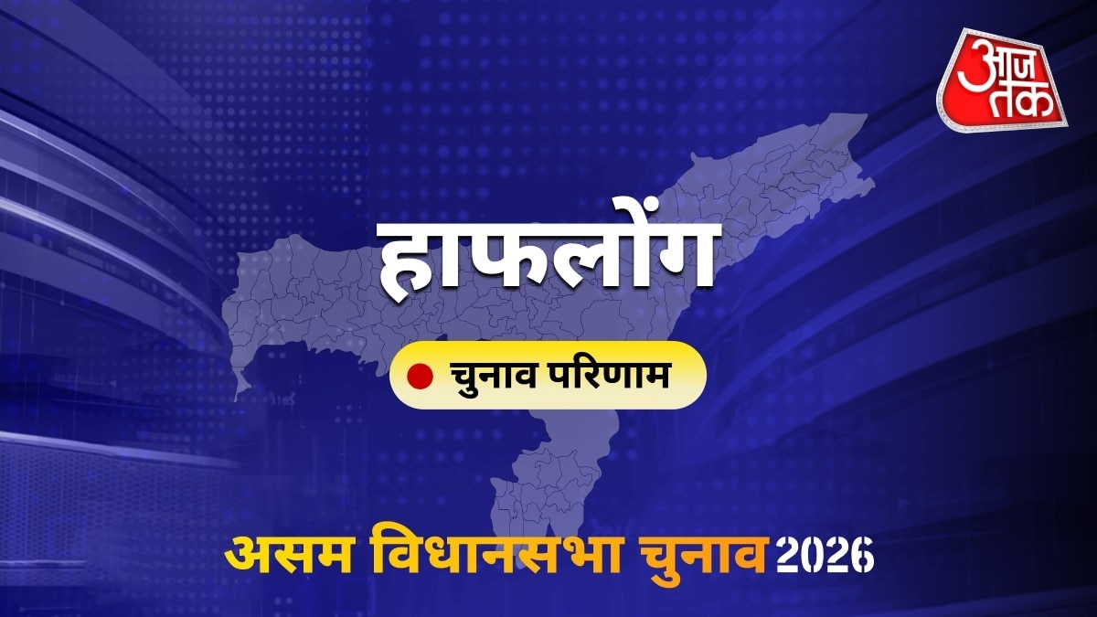 हाफलोंग सीट विधानसभा चुनाव परिणाम 2026