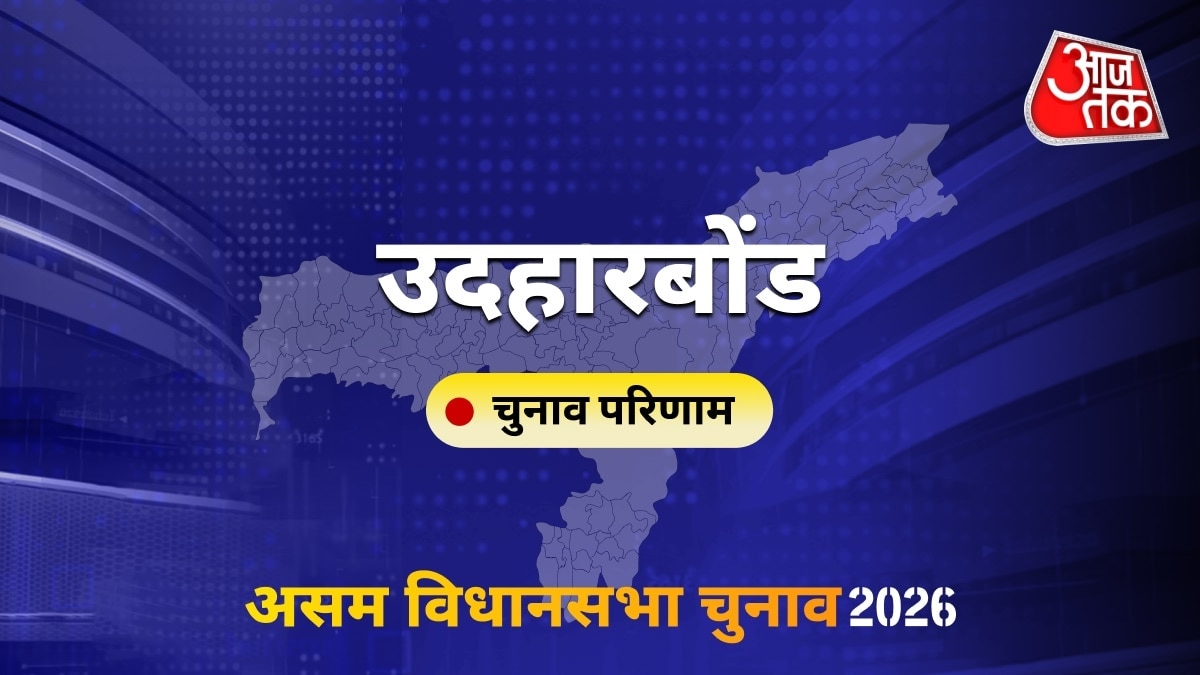 उदहारबोंड सीट विधानसभा चुनाव परिणाम 2026