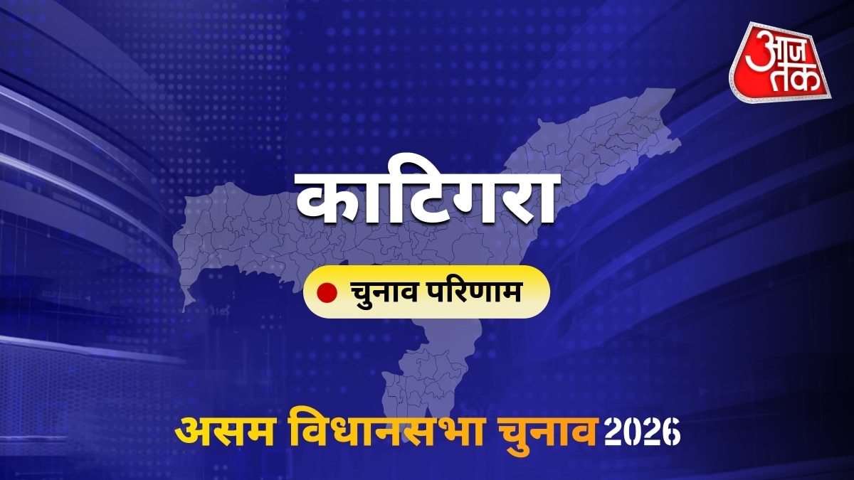 काटिगरा सीट विधानसभा चुनाव परिणाम 2026