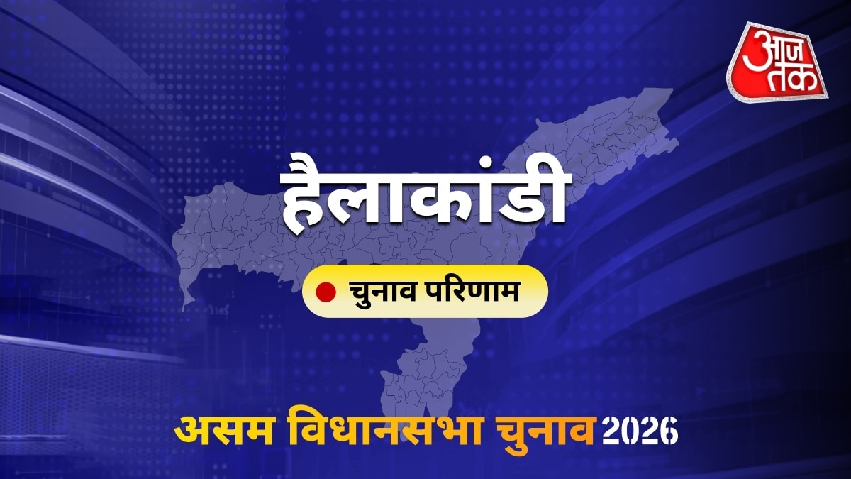 हैलाकांडी सीट विधानसभा चुनाव परिणाम 2026