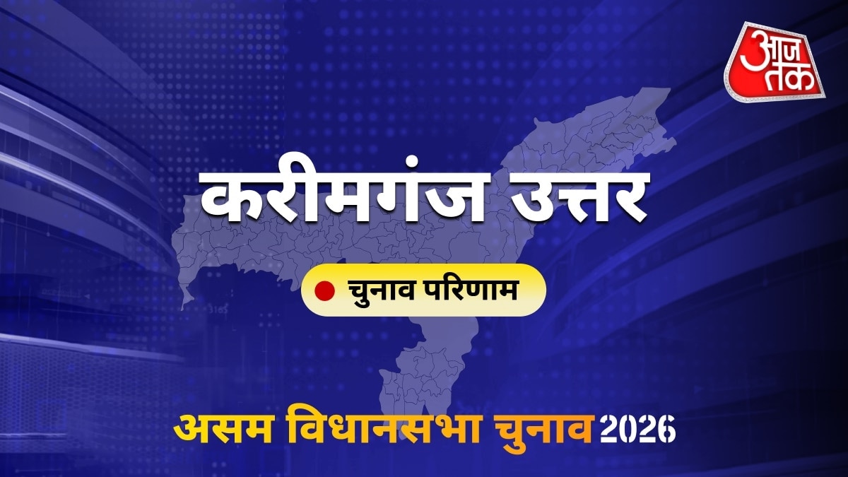 करीमगंज उत्तर सीट विधानसभा चुनाव परिणाम 2026