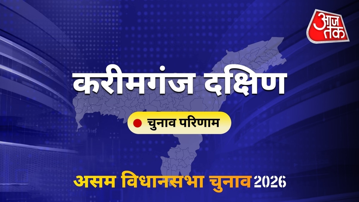 करीमगंज दक्षिण सीट विधानसभा चुनाव परिणाम 2026