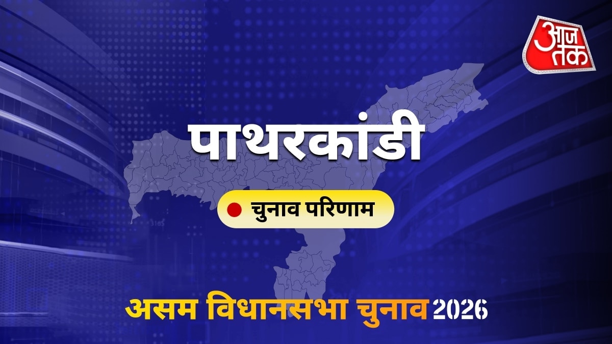 पाथरकांडी सीट विधानसभा चुनाव परिणाम 2026