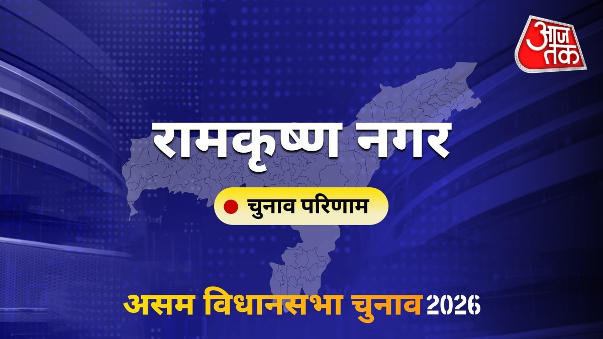 रामकृष्ण नगर सीट विधानसभा चुनाव परिणाम 2026