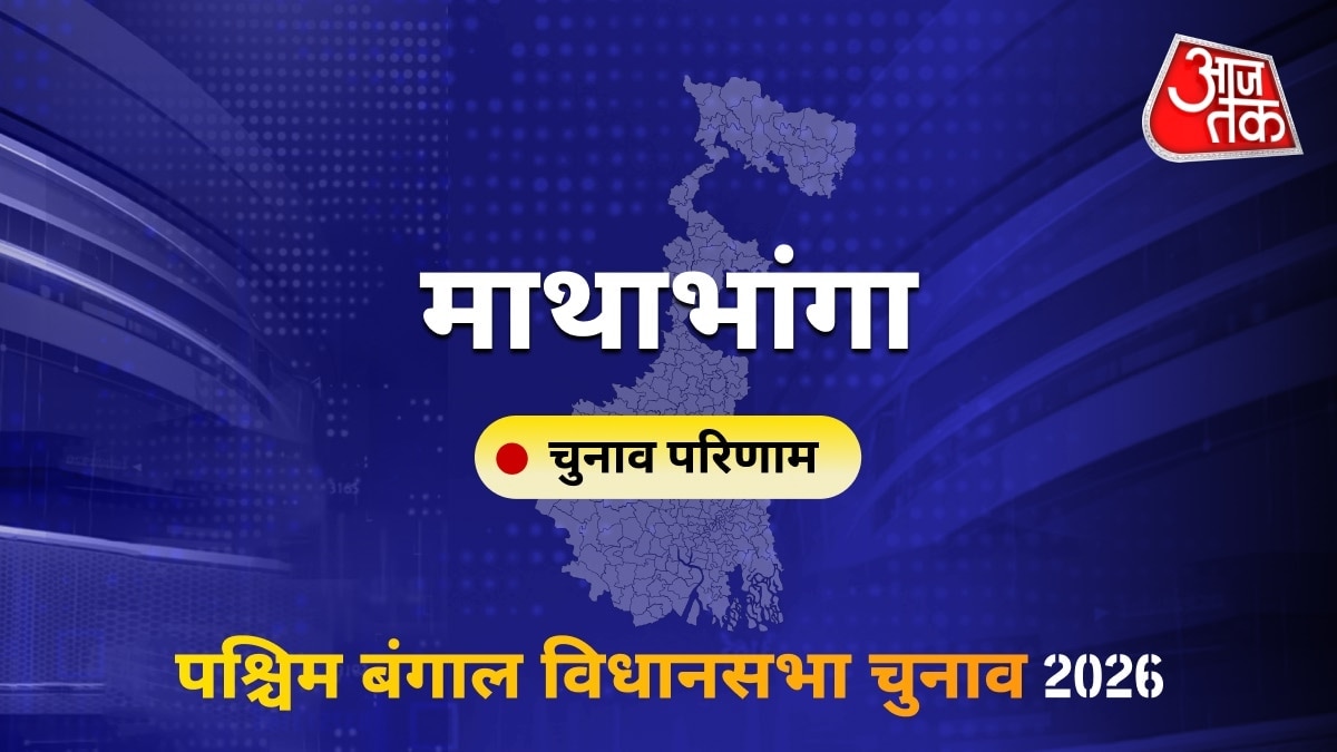 माथाभांगा सीट विधानसभा चुनाव परिणाम 2026