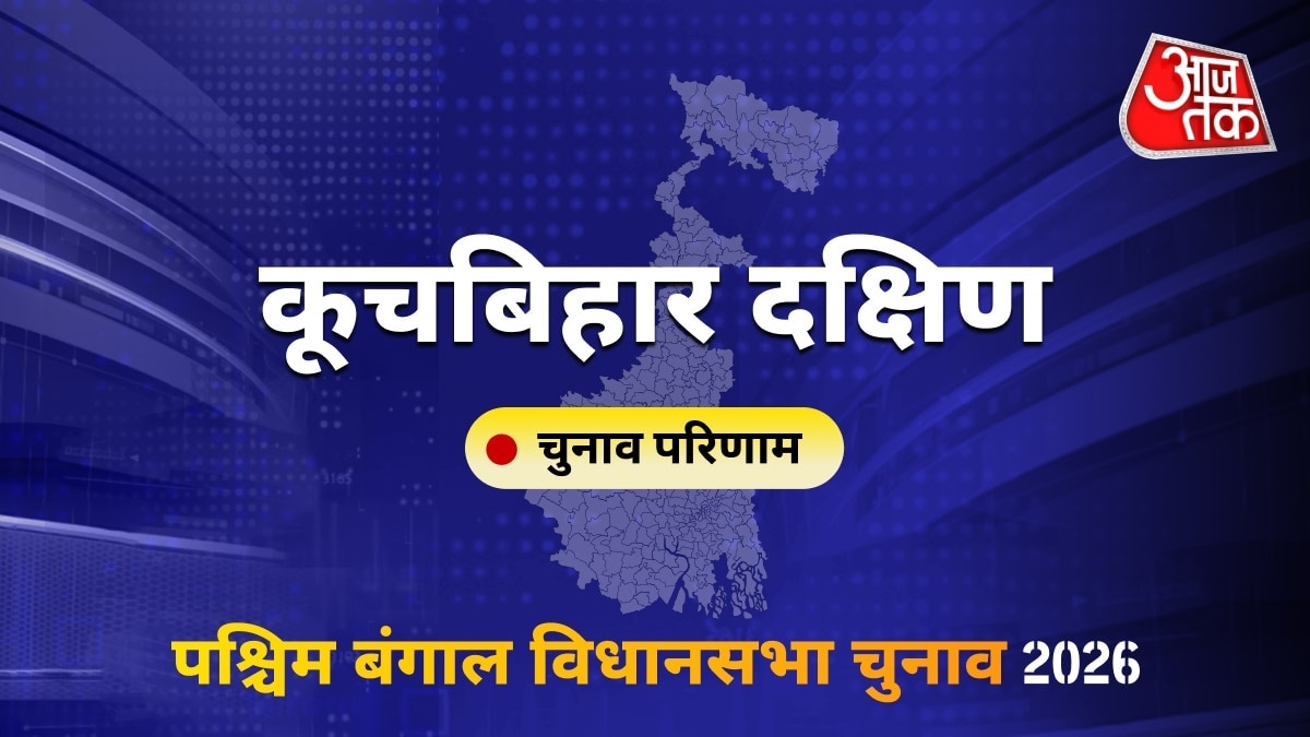 कूचबिहार दक्षिण सीट विधानसभा चुनाव परिणाम 2026