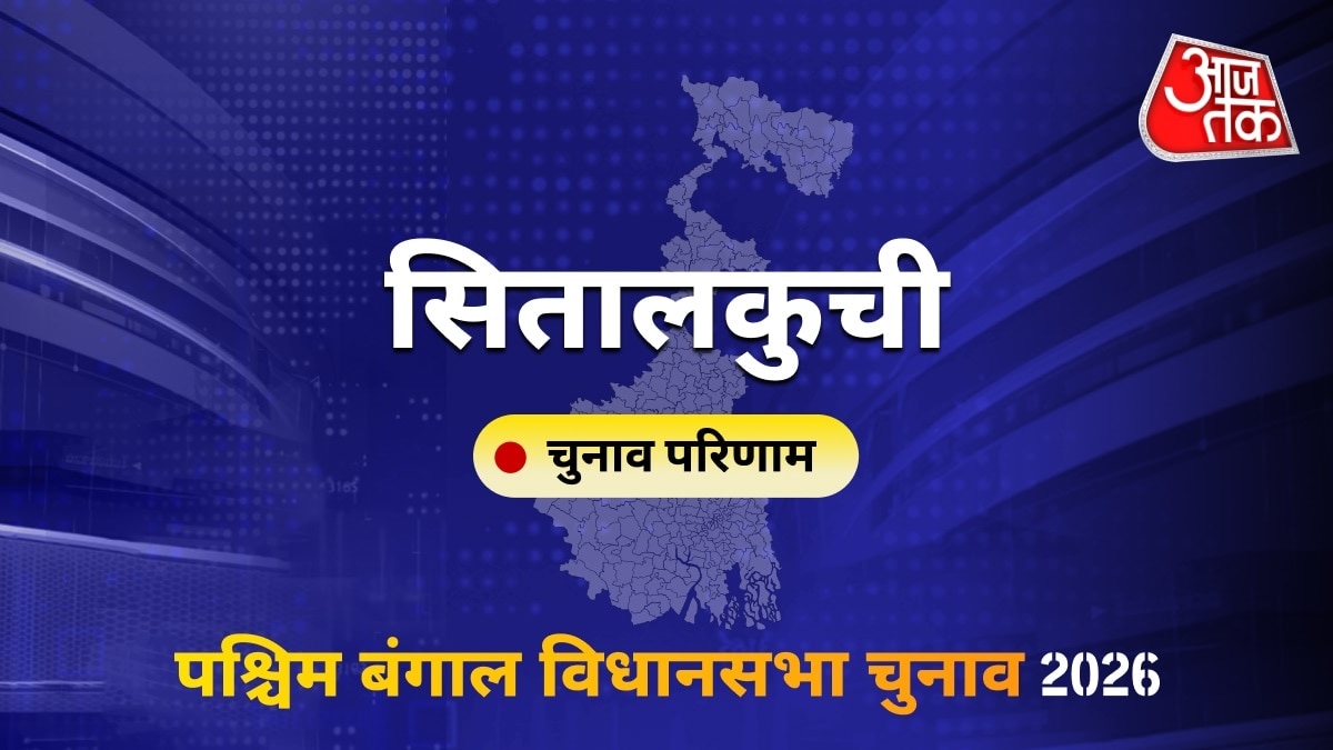 सितालकुची सीट विधानसभा चुनाव परिणाम 2026